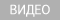 video page